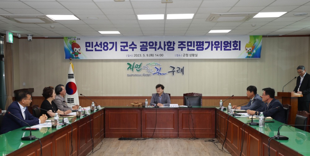 구례군, 민선 8기 군수 공약사항 주민평가위원회 개최했다