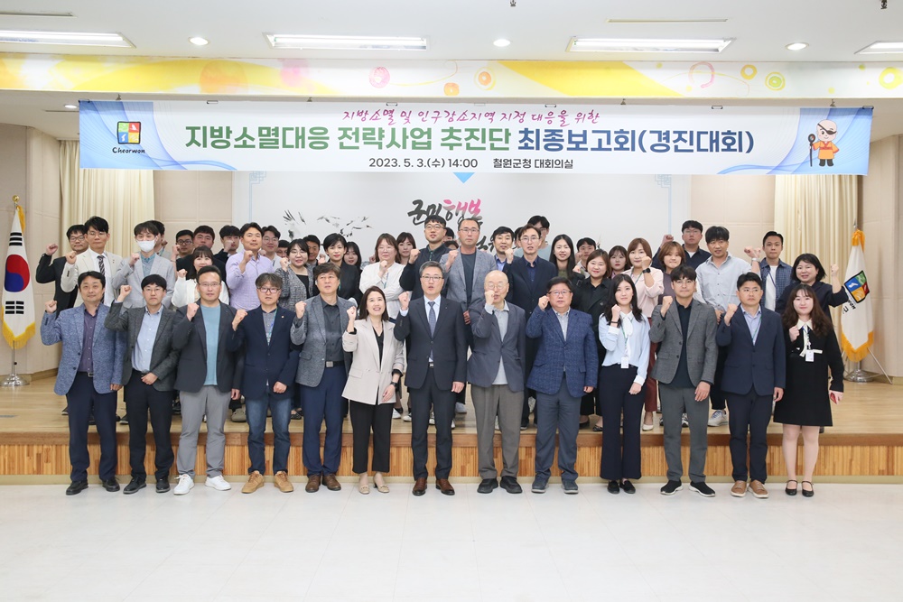 철원군, 지방소멸대응 전략사업 추진단 최종보고회 개최
