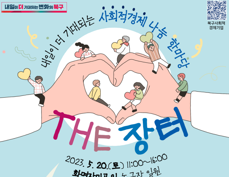 부산 북구, ‘THE 장터’ 개최
