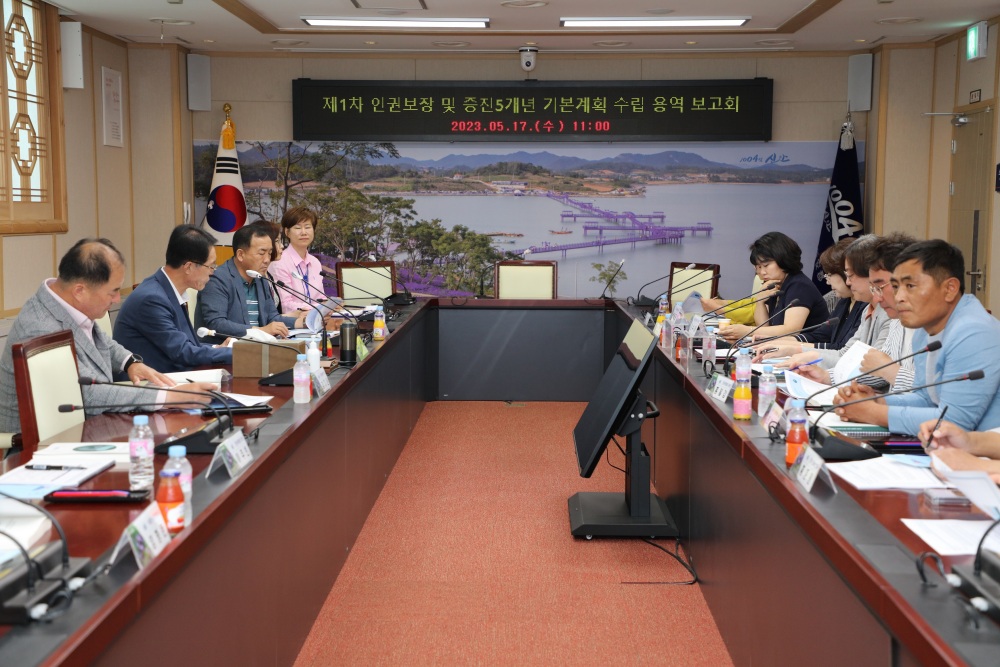 신안군, 제 1차 인권보장 및 증진 5개년 기본계획 수립