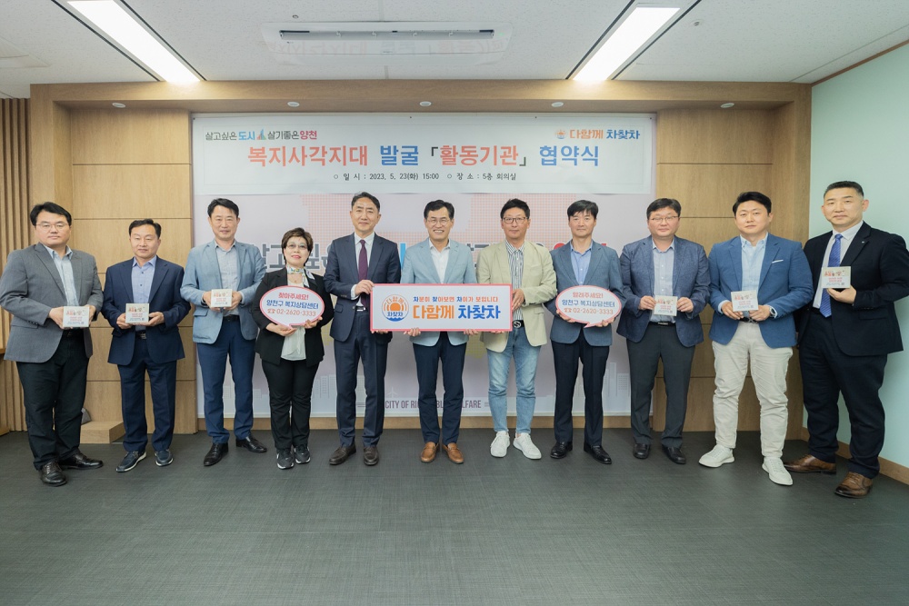 양천구, '복지사각지대 발굴을 위한 업무협약' 체결 성료!
