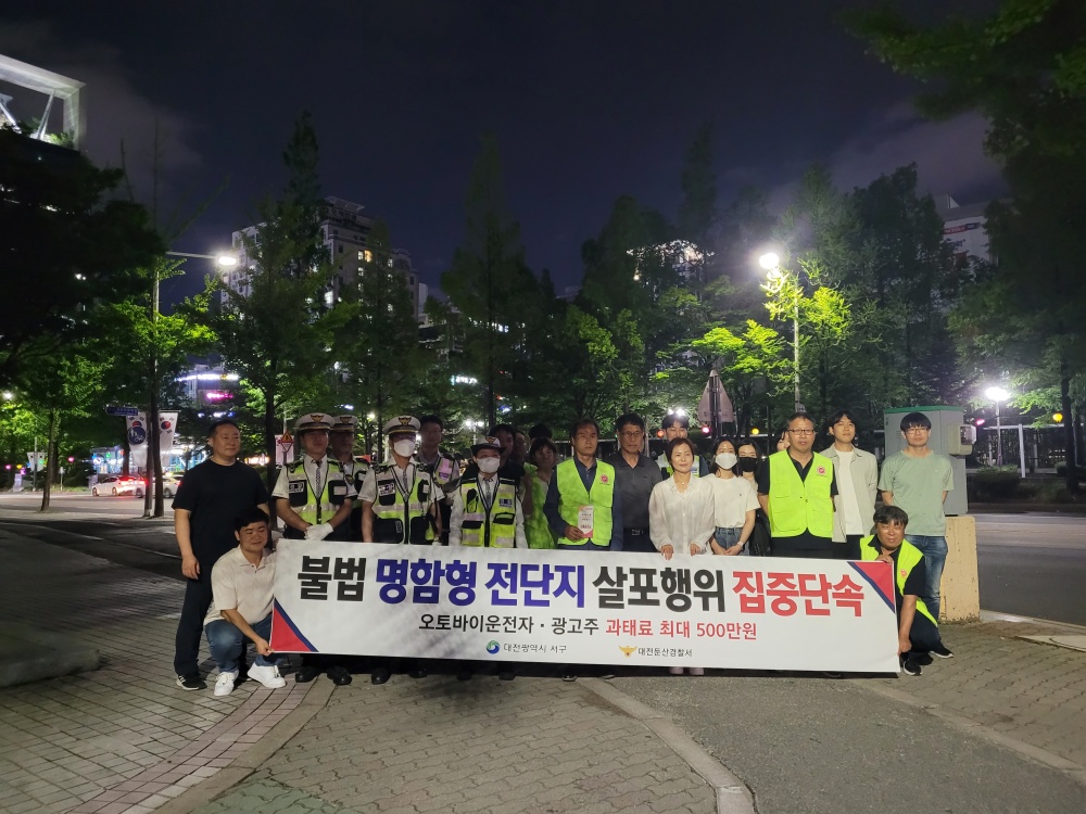 대전 서구, 불법 명함형 전단지 살포행위 집중 단속 나선다!