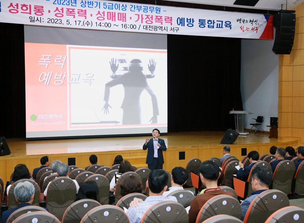 대전 서구, 간부 공무원 대상 '4대 폭력 예방 통합교육' 실시