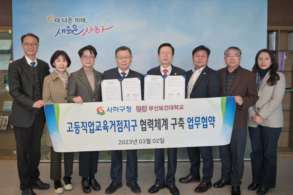 사하구·부산보건대, 2023년 고등직업교육거점지구사업 최종 선정