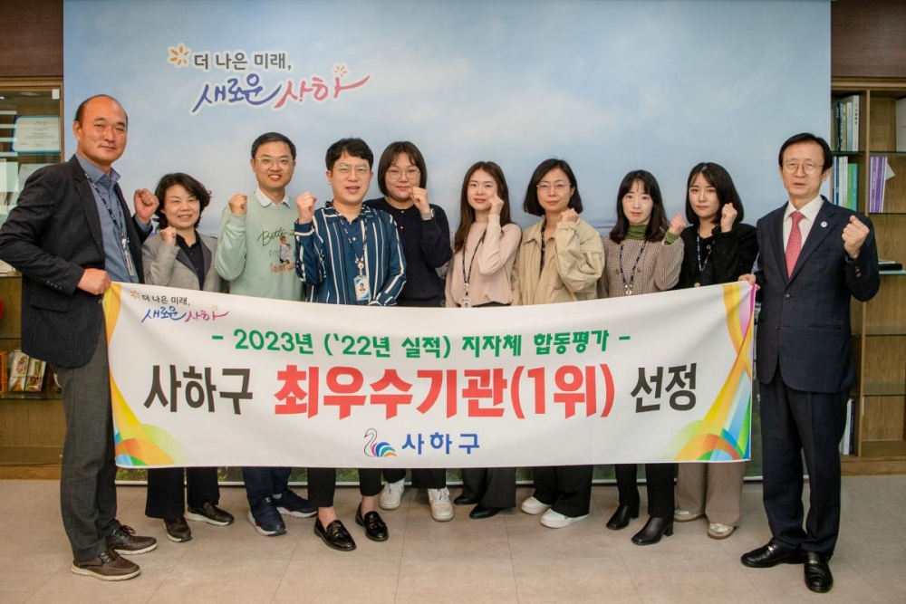 사하구, 2023년 지자체 합동평가 최우수구 선정