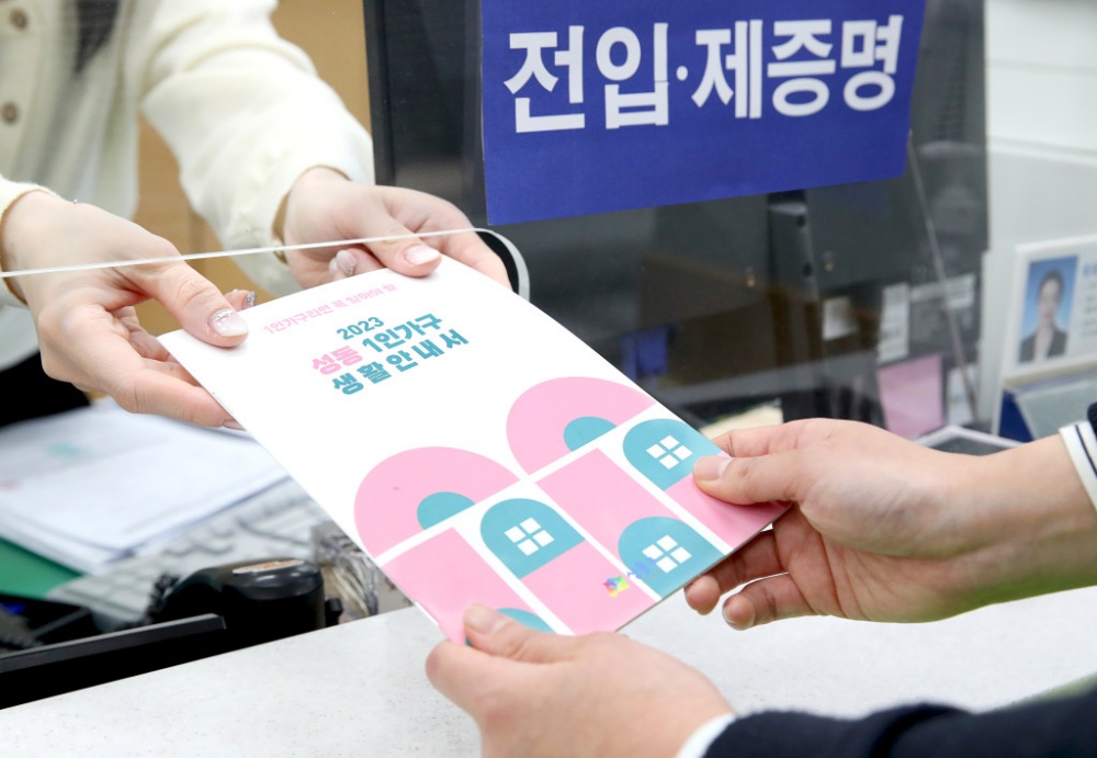 성동구, 1인가구 생활안내서 제작 및 배포 실시