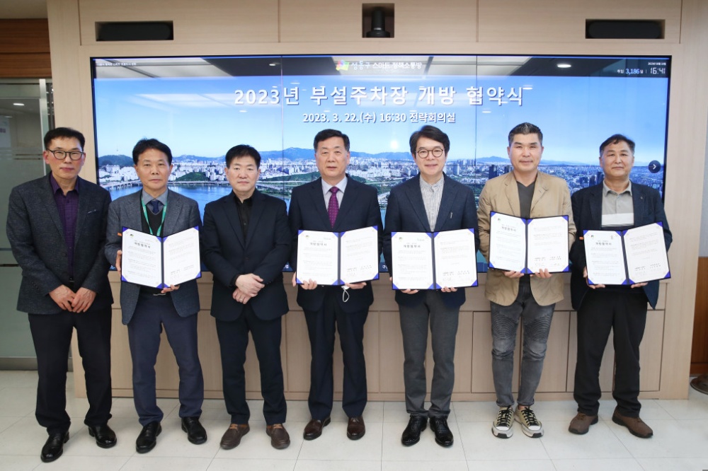 성동구, 주차장 공유사업 추진으로 '도심 주차난 해소'