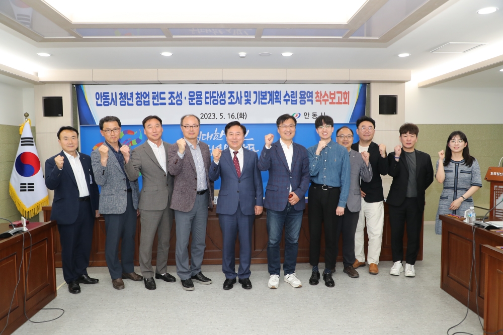 안동시 청년창업펀드 조성·운용 타당성조사 연구용역 착수보고회 개최
