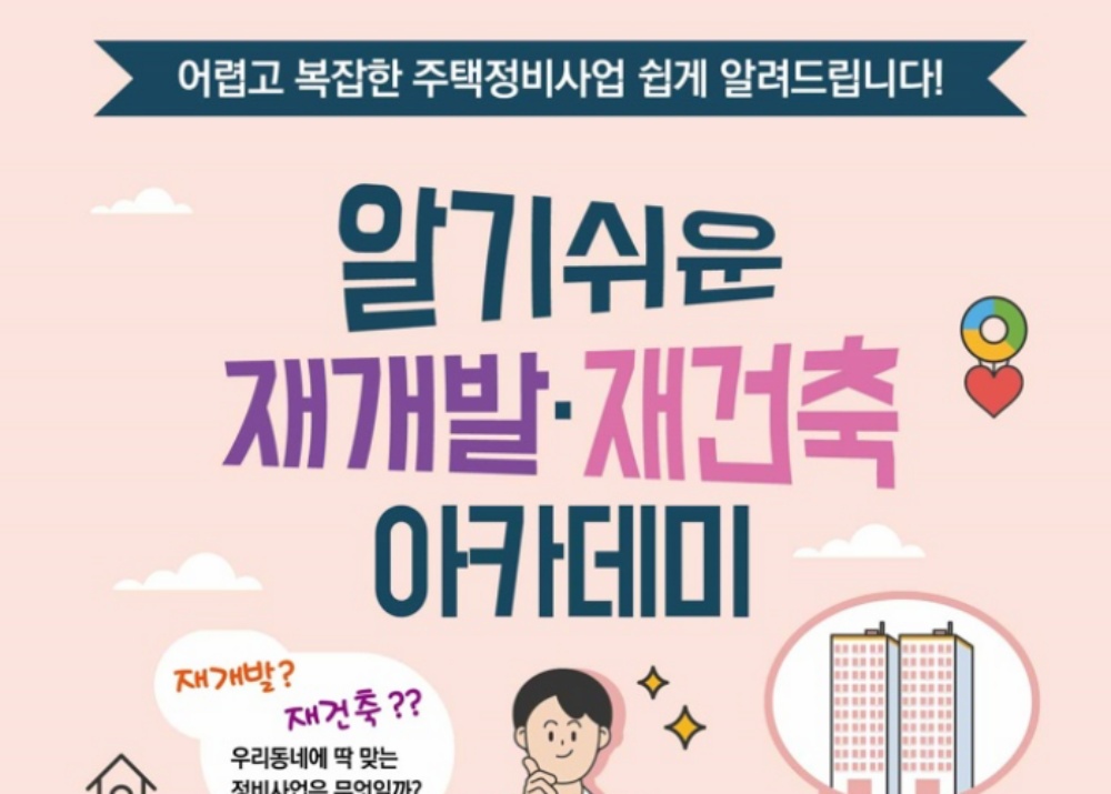 서울 강서구, '알기 쉬운 재개발·재건축 아카데미’ 개최