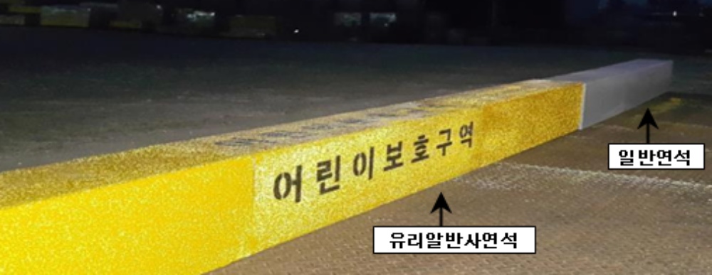 송파구, '유리알 반사 연석' 어린이보호구역 설치