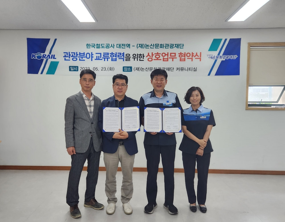 논산시, 지역관광 활성화 위해 한국철도공사와 '업무협약' 체결