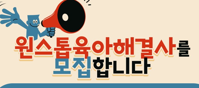 초보 육아 부모 대상 ‘원스톱육아해결사’ 양성교육 대상자 모집