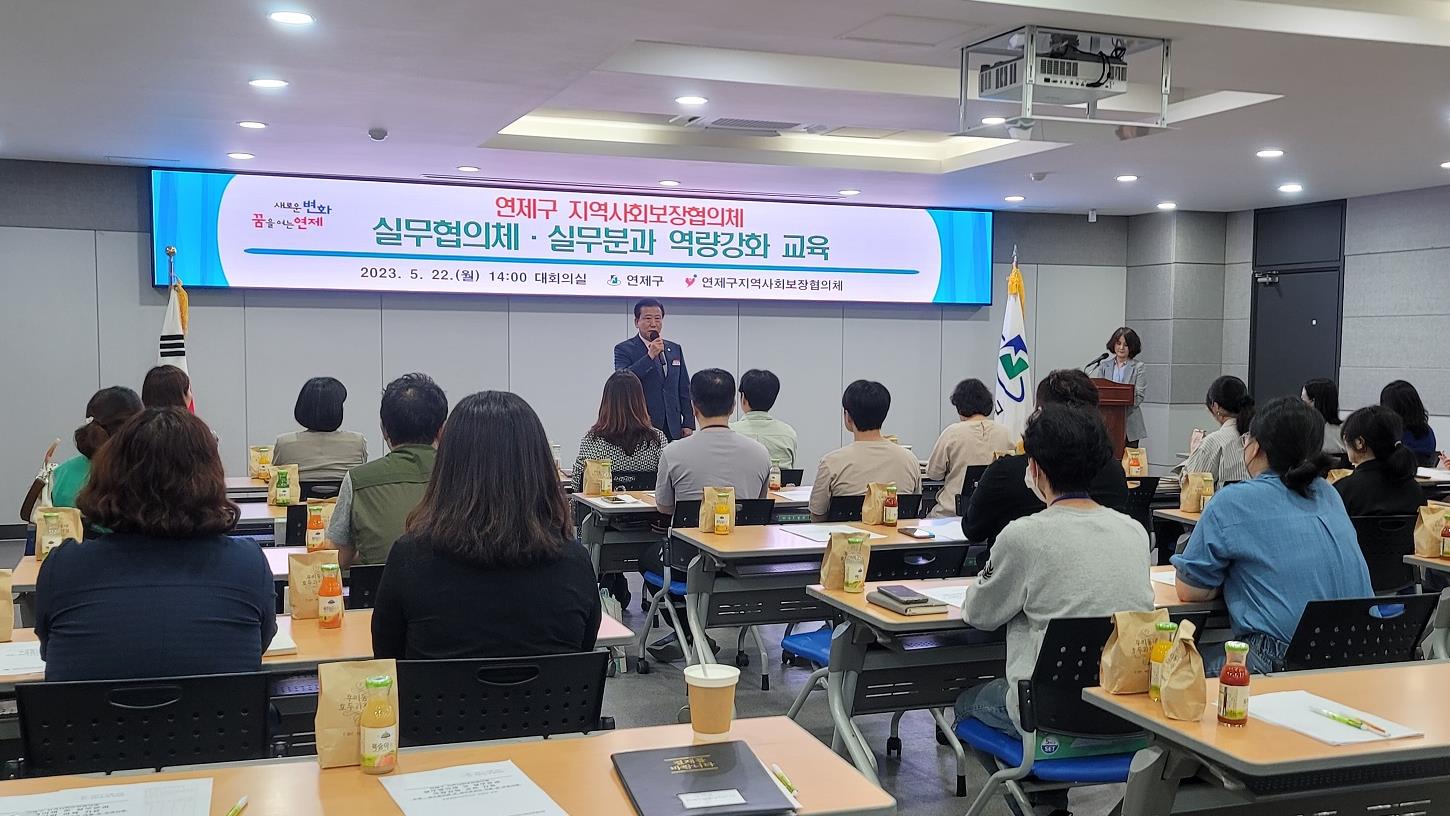 연제구, 지역사회보장협의체 활성화를 위한 복지역량강화 교육 실시