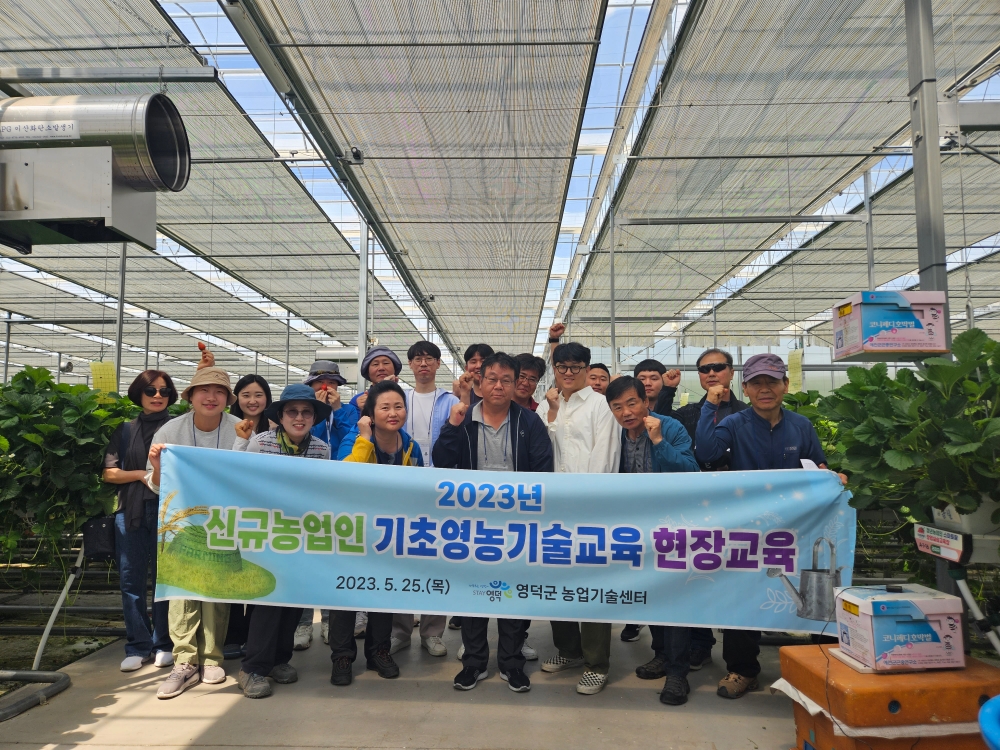 영덕군, 신규농업인 기초영농기술 현장교육 진행