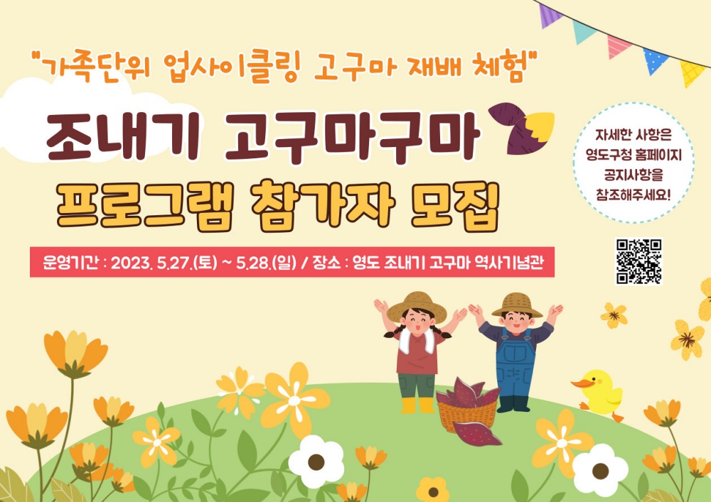 영도구, 조내기 고구마구마 프로그램 참가자 모집