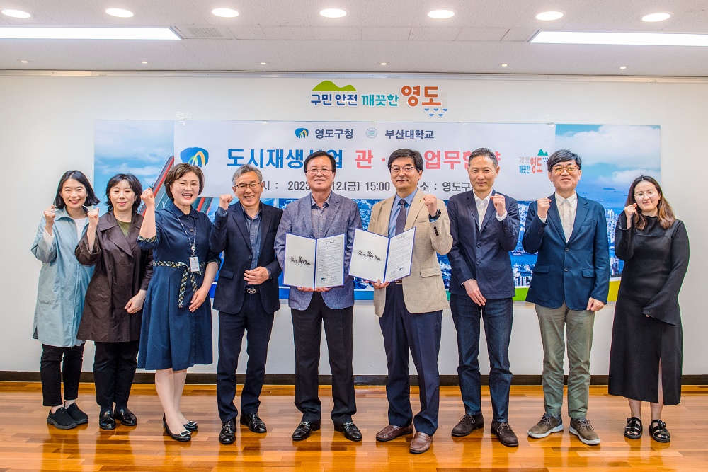 영도구-부산대, 도시재생사업 상생추진 협약 체결