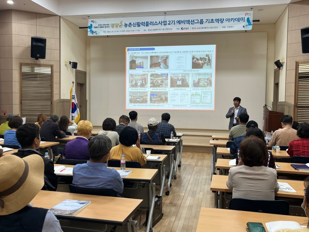 영양군, '농촌신활력플러스사업' 기초역량 아카데미 교육 진행