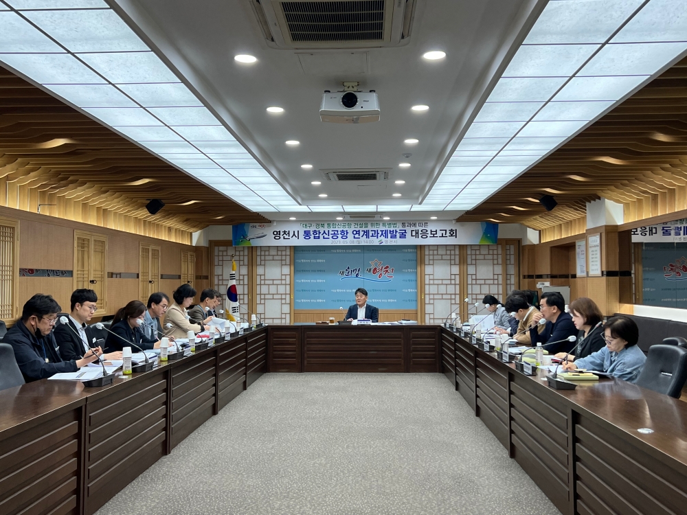영천시, 대구·경북 통합신공항 건설 대응보고회 개최