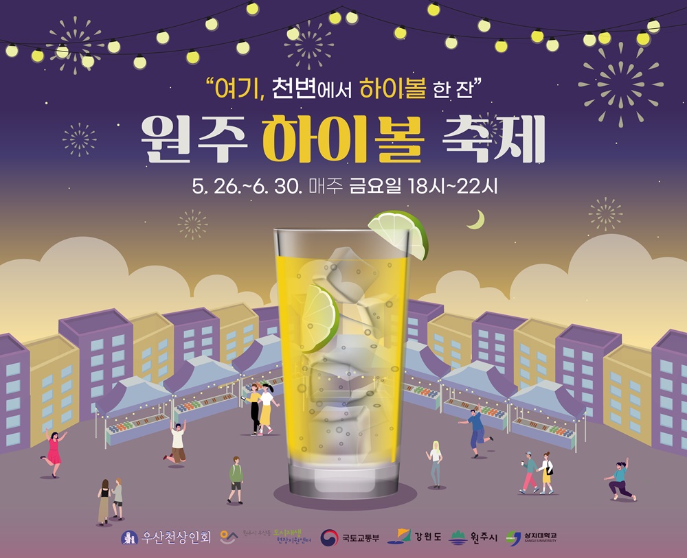 ‘원주 하이볼 축제’ 오는 26일 개최
