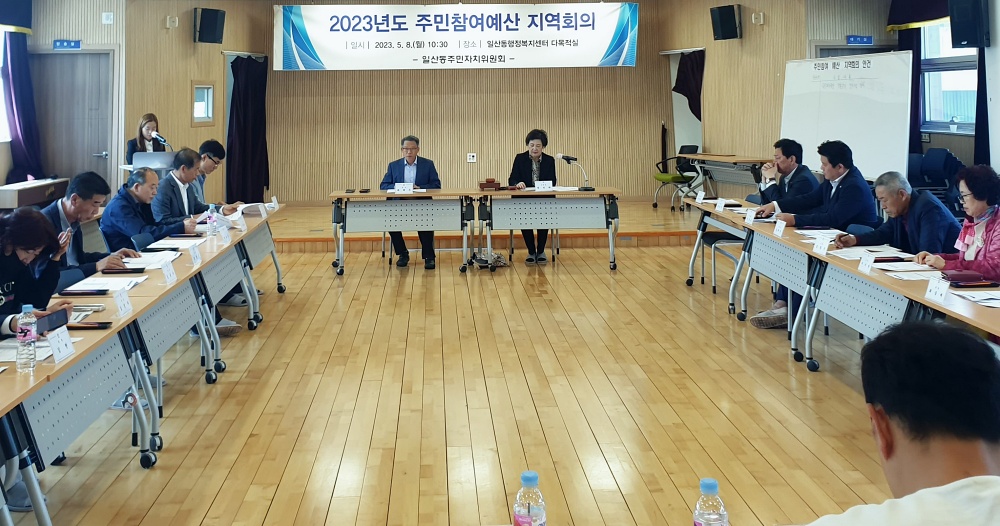 울산 동구, 일산동 주민참여예산 회의 개최