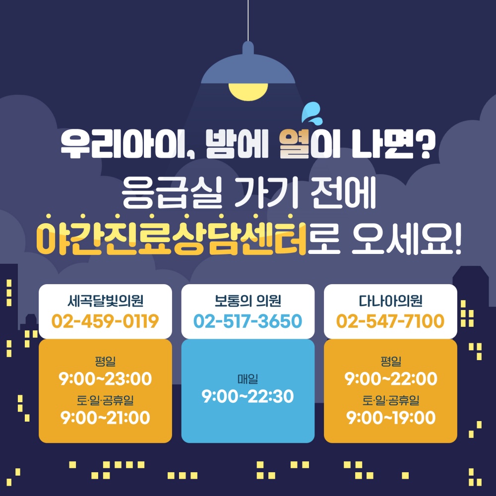 강남구, 야간 및 휴일 소아 진료 가능한 야간진료상담센터 운영