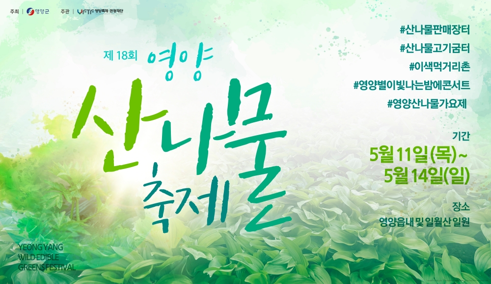 제18회 영양산나물축제 개최