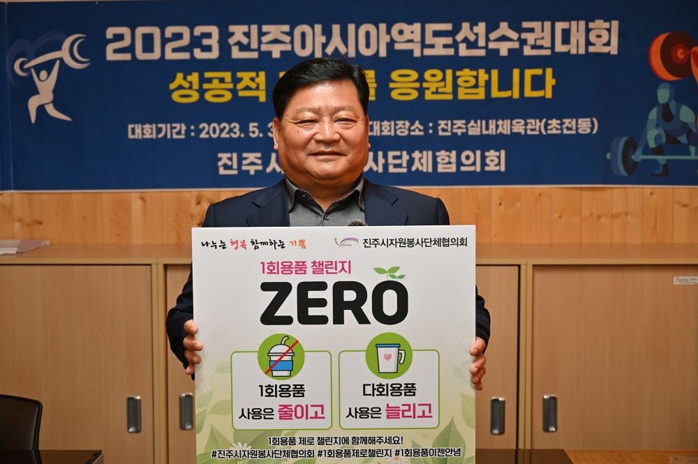 진주시자원봉사단체협의회, ‘1회용품 제로 챌린지’ 동참