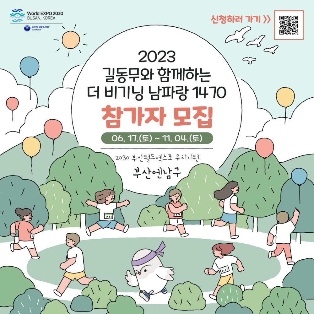 부산 남구, '더 비기닝 남파랑 1470' 운영