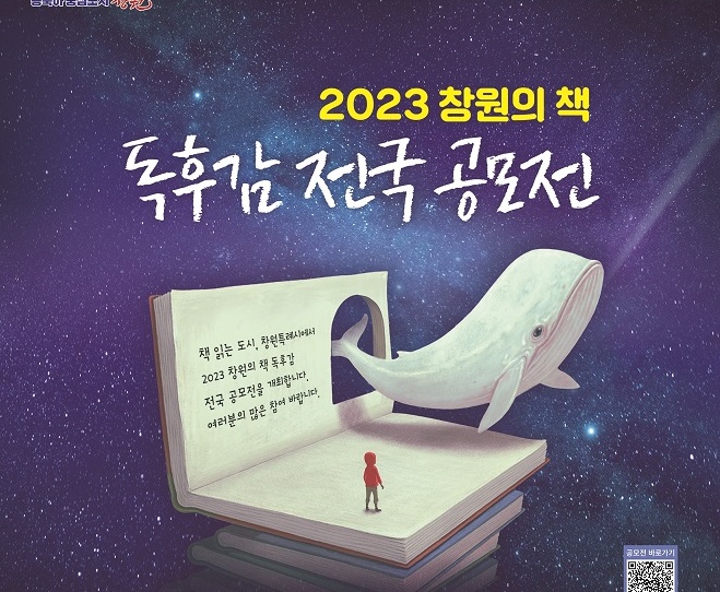 2023 창원의 책 독후감 전국공모전 개최