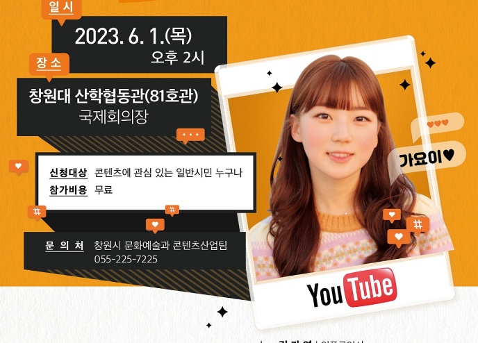 창원시, 유튜버 ‘가요이’ 초청 강연회 개최