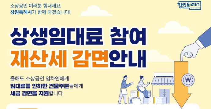 창원시, 소상공인 지원 지방세 감면 연장