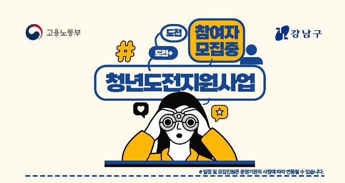강남구, 청년도전지원사업 지급