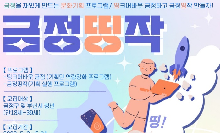 금정 청년 러스틱 드림, 금정띵작 추진