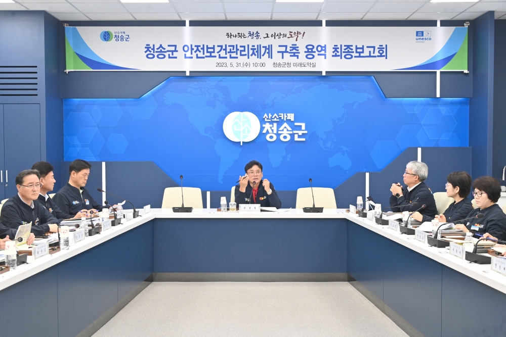 청송군, '안전보건관리체계 구축 용역 최종보고회' 개최