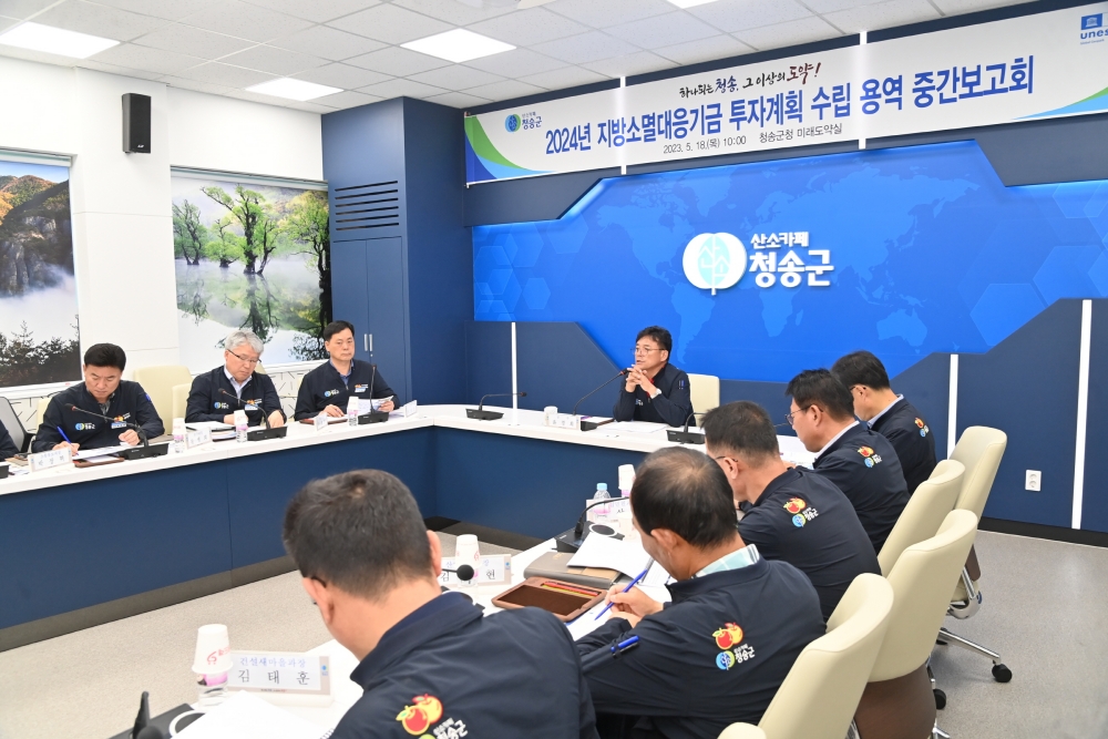 청송군, '2024년 지방소멸대응기금 투자계획' 수립 용역 중간보고회 개최