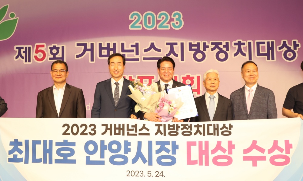 최대호 안양시장, '제5회 거버넌스 지방정치대상' 자치단체장 부문 대상 수상