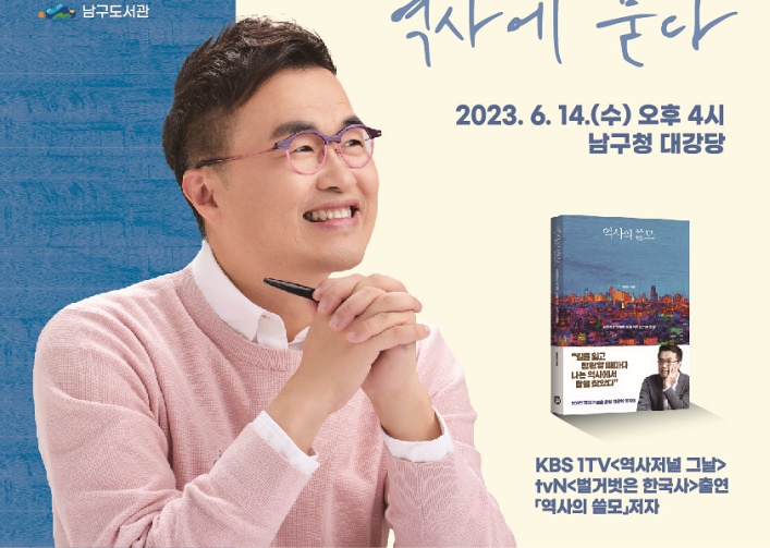 부산 남구도서관,‘ 역사의 쓸모’ 최태성 초청 강연회 개최