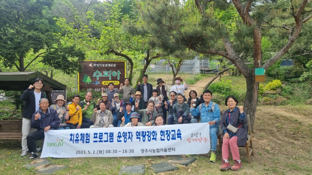 양주시, '치유·체험 프로그램 운영자 역량강화 현장교육' 실시