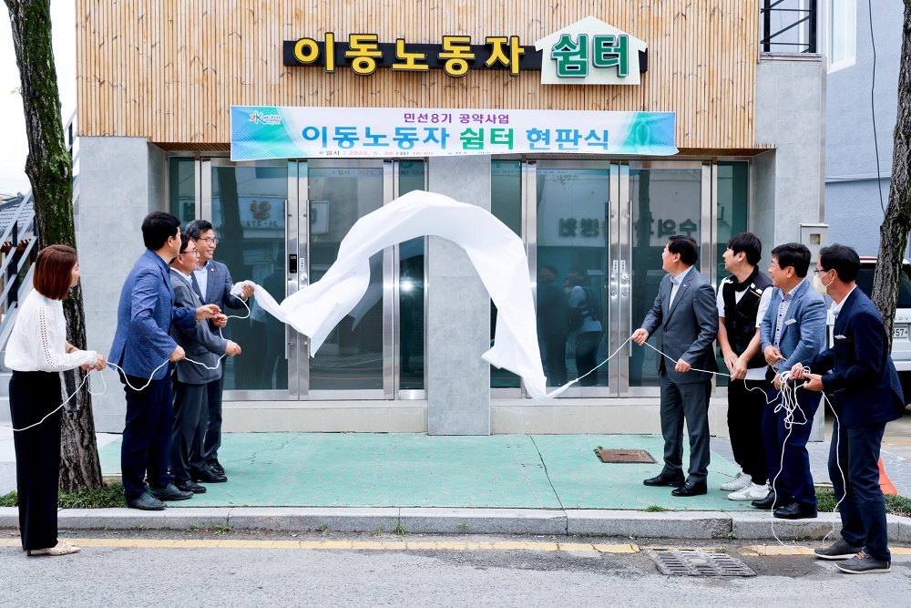 합천군, 이동노동자 쉼터 현판식 실시