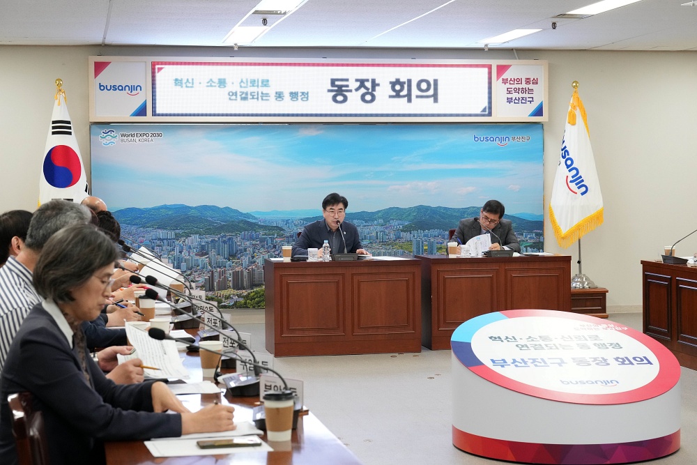 부산진구, 동장회의 개최