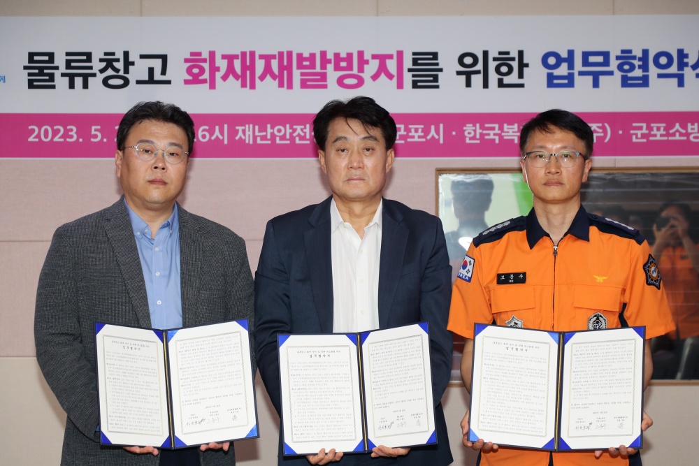 군포시, 물류창고 화재재발방지 및 피해 최소화를 위한 업무 협약 체결