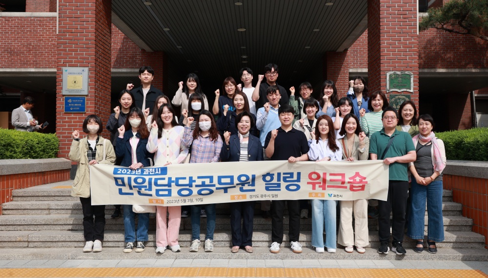 과천시, 민원업무 담당 공무원 대상 힐링 교육 성료