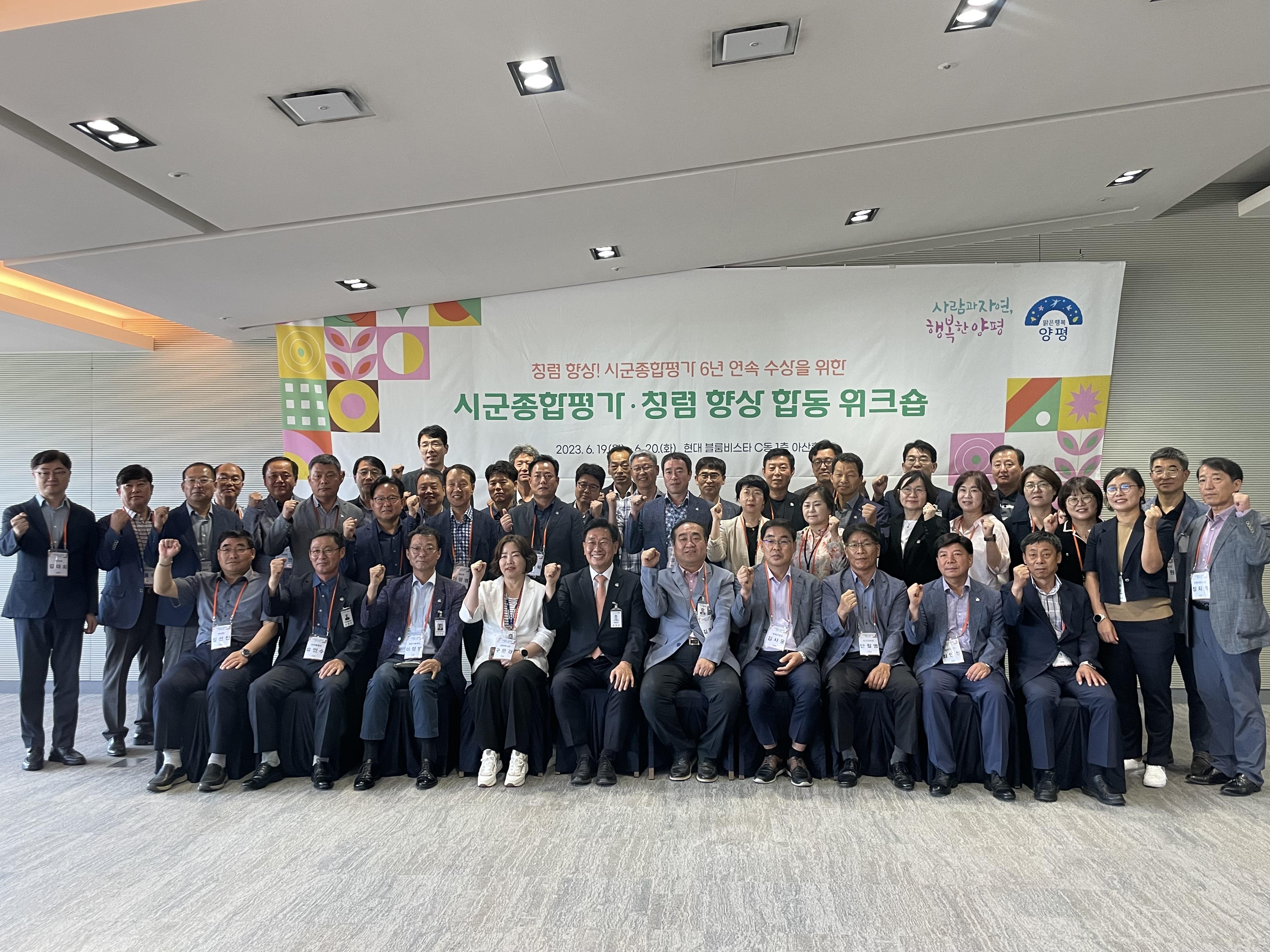 양평군, 시군종합평가·청렴 향상 합동 워크숍 진행