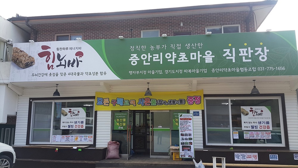 양평군 '증안리약초마을 협동조합', 모두애 마을기업 선정