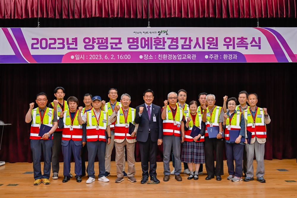 양평군, 명예환경감시원 298명 위촉