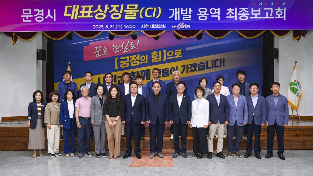 문경시, 새로운 대표상징물 디자인 확정