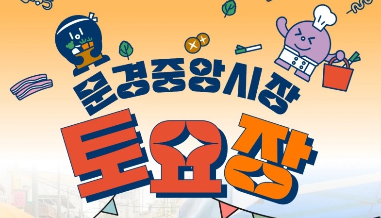 오는 10일, 문경중앙시장 '토요장터' 개장