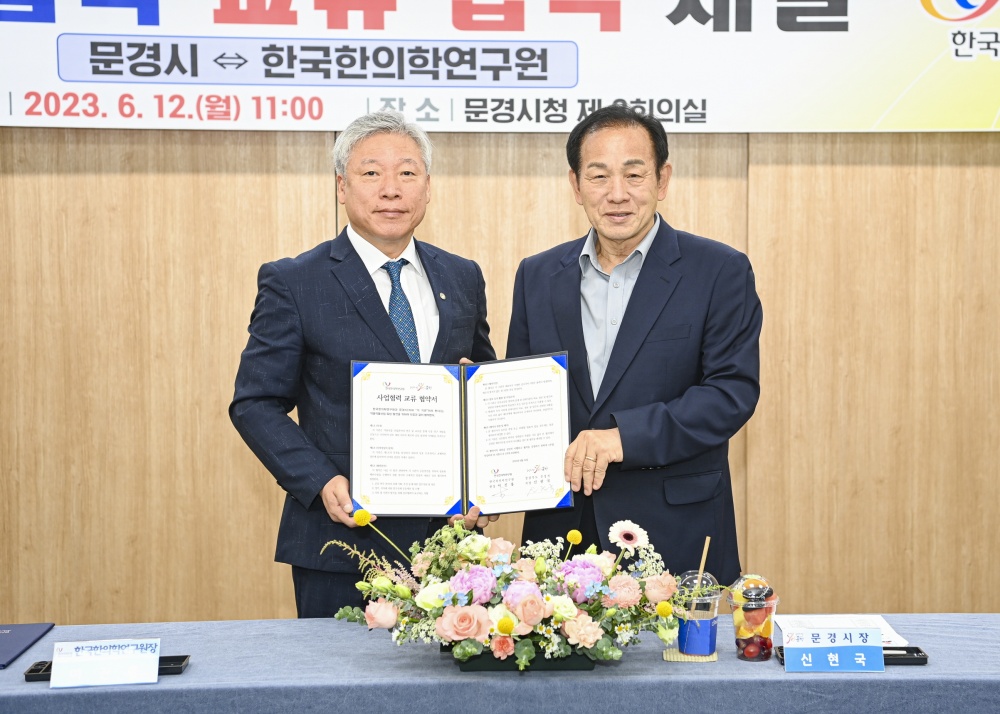 문경시, '약용작물 산업분야 연구 및 교류 활성화 업무협약' 체결
