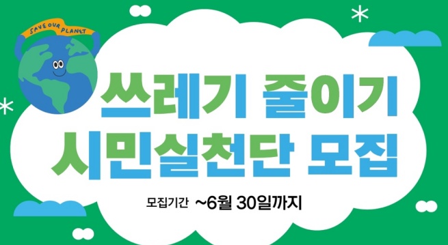 광산구, ‘쓰레기 줄이기 시민실천단’ 모집