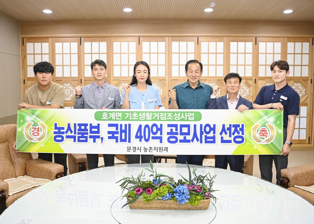 문경시, '일반농산어촌개발 기초생활거점조성사업' 선정